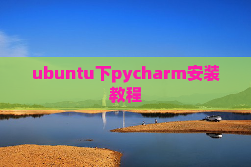 ubuntu下pycharm安装教程